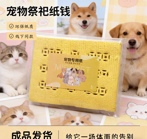 宠物殡葬祭祀用品宠物纸钱小猫小狗葬品头七尾七纸祭打孔纸钱烧纸
