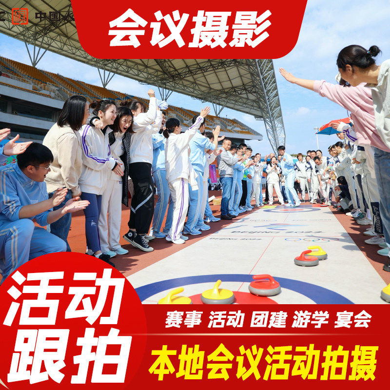 天津会议跟拍活动拍摄团建年会开业发布会年会活动拍摄