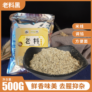 云南过桥米线专用调料出锅料老料锡纸袋白芷味控老料黑黄500g 包邮