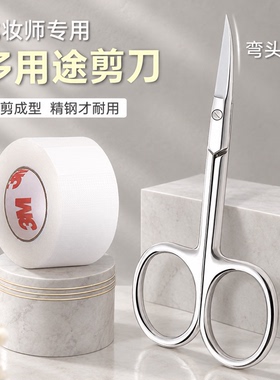 不锈钢大弯剪刀美目贴双眼皮贴影楼胶带卷睫毛自剪隐形化妆师专用