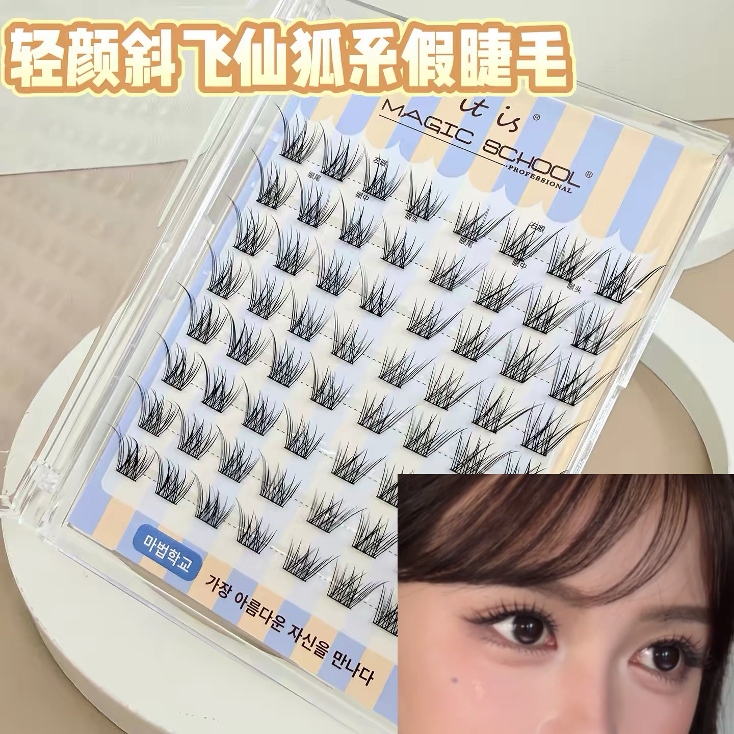魔法学院轻颜毛绒斜飞呼吸假睫毛分段式婴儿弯眼尾拉长狐系自然