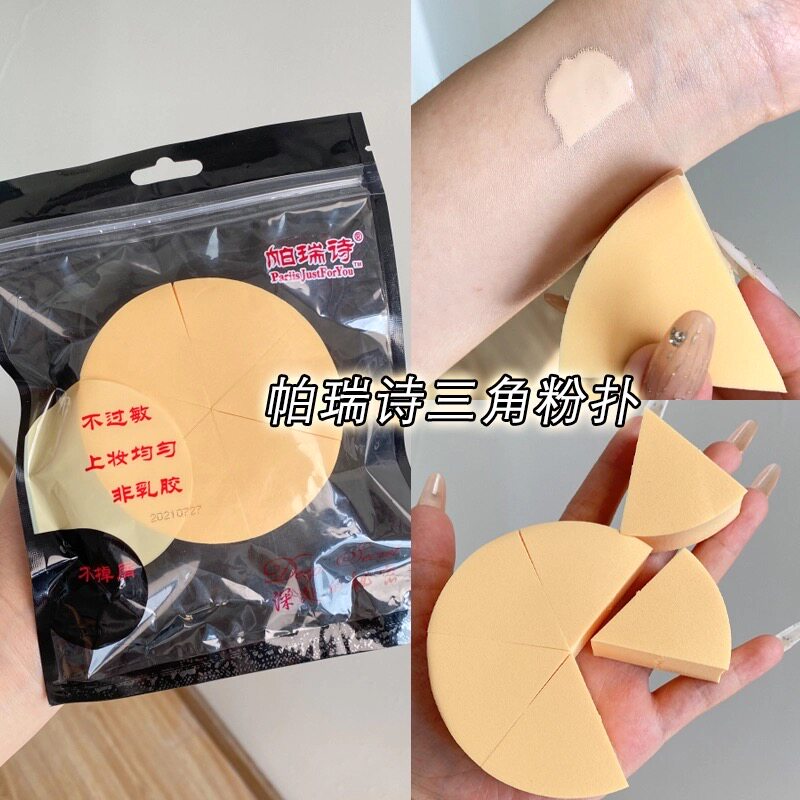 帕瑞诗三角粉扑美妆蛋湿粉扑泡水变大不含乳胶不吃粉粉底液专用