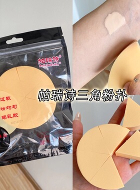 帕瑞诗三角粉扑美妆蛋湿粉扑泡水变大不含乳胶不吃粉粉底液专用