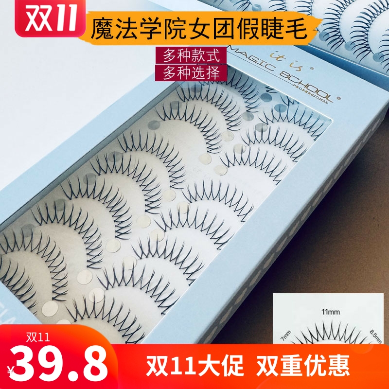 魔法学院女团假睫毛MG805
