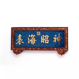 神昭海表牌匾流沙磁吸冰箱贴文创旅游纪念品湄洲岛妈祖祖庙伴手礼