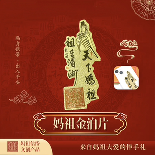 妈祖贴纸手机金属贴金箔片佛卡平安车贴不干胶湄洲海神画像门福贴