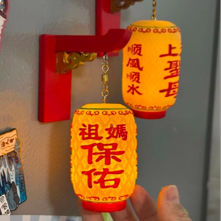 妈祖保佑灯笼冰箱贴传统潮汕灯笼迷你树脂油纸传统文化发光摆件