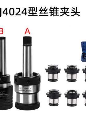 南京三鼎J4024A/B丝锥夹头MS3丝攻夹套M10M12M14M16M18M20M22M24