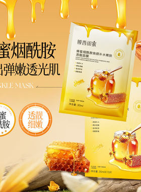 蜂蜜烟酰胺焕颜补水嫩肤透靓面膜