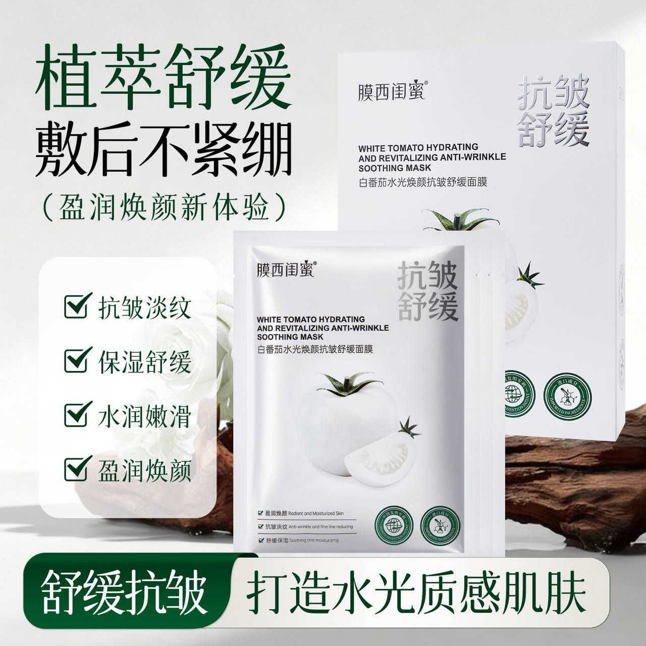 白番茄水光焕颜抗皱舒缓面膜