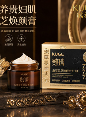 酷格虫草灵芝遮瑕贵妇膏