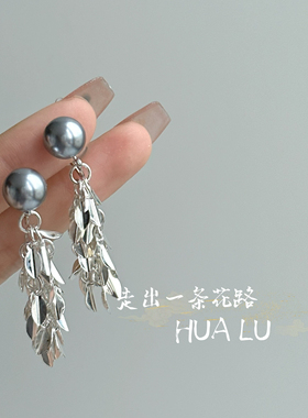 HUALU-星斗灰~法式银灰色珍珠流苏叶子高级感清冷耳环蚊香盘耳夹