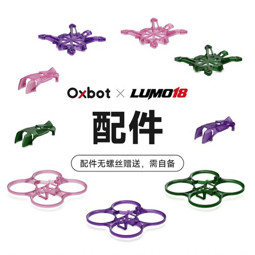 Oxbot LUMO18配件彩色保护圈/彩色上盖/彩色机身