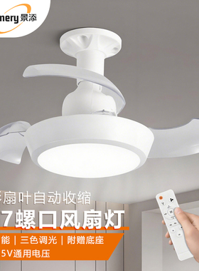 新款e27螺口隐形风扇灯静音三色光led灯家用餐厅卧室吊扇一体灯