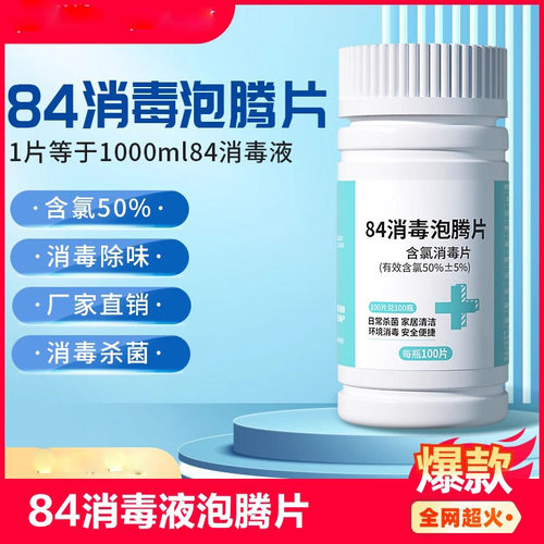84消毒液泡腾片2000片杀菌消毒家用衣物漂白宠物地板泳池剂消毒片