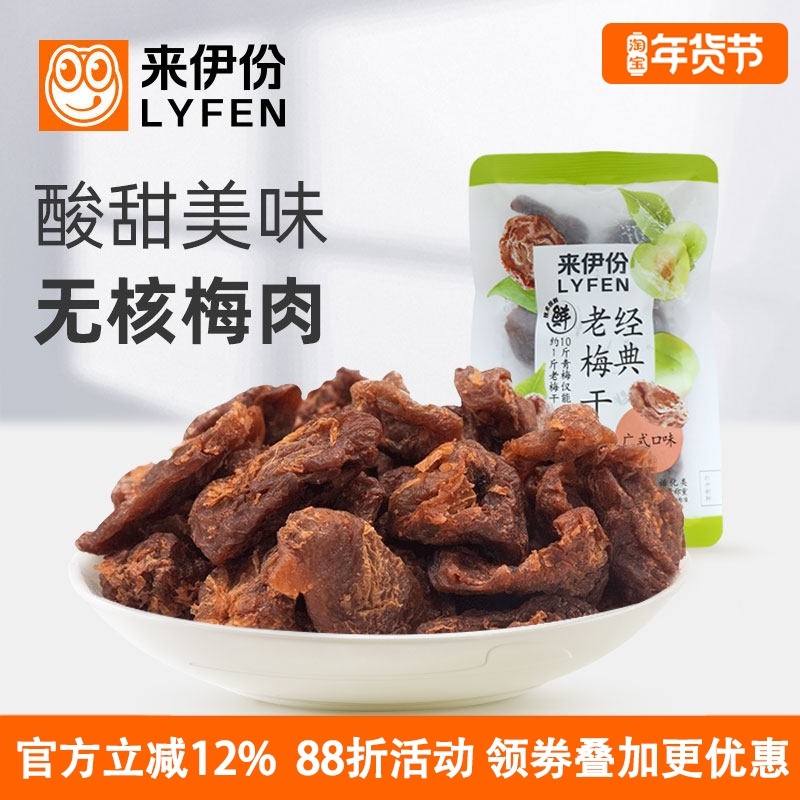来伊份经典老梅干500g酸甜无核话梅肉青梅蜜饯孕妇休闲零食袋装,零食/坚果/特产,梅类制品,淘宝优惠券,粉丝福利购,淘宝优惠卷