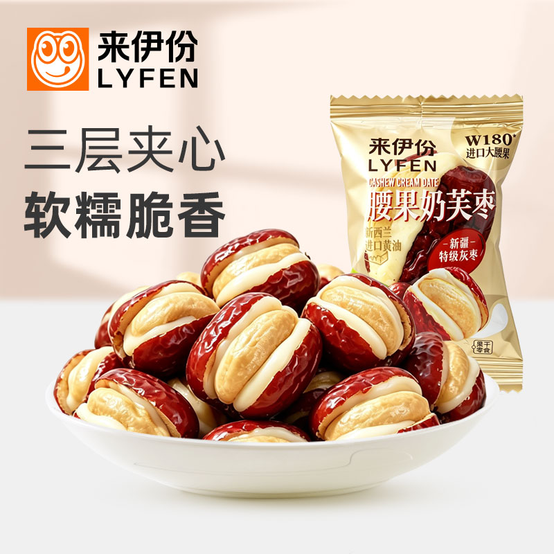 来伊份腰果奶芙枣500g三层夹心奶酪新疆灰枣办公室解馋果干小零食