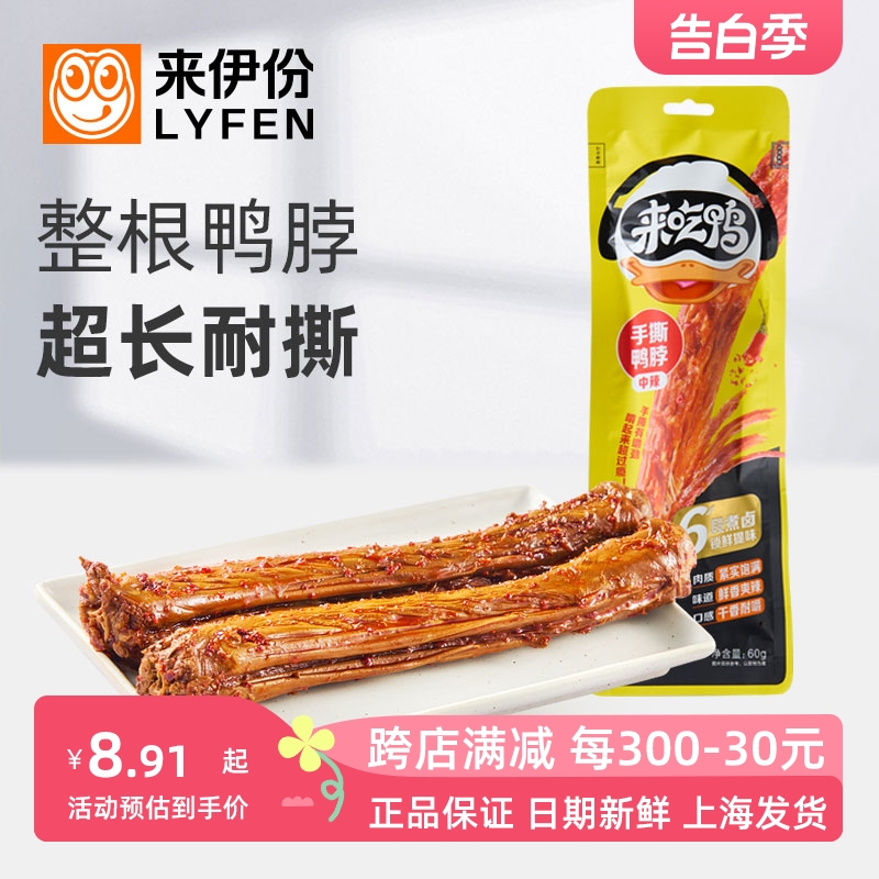 来伊份手撕鸭脖60g*5袋中辣休闲零食鸭肉制品整根超长熟即食小吃