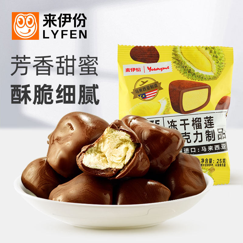 来伊份冻干榴莲25g*5巧克力马来西亚进口夹心糖果儿童休闲小零食