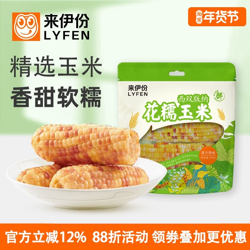 来伊份花糯玉米750g西双版纳原汁原味香甜真空粗粮代餐特产大包装