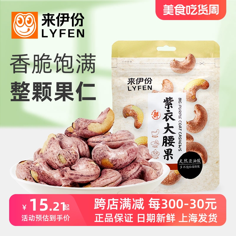 来伊份紫衣大腰果80g*3袋整颗越南带皮大果仁休闲小零食炒货坚果