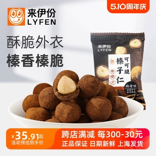 来伊份可可脆榛子仁500g曲奇味巧克力休闲零食品炒货坚香脆皮果仁