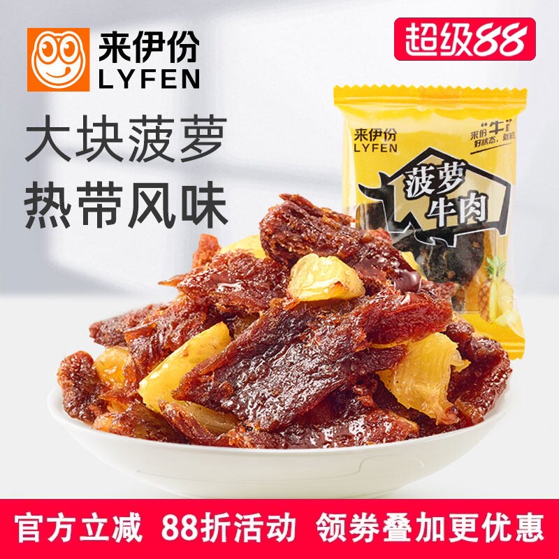 来伊份菠萝牛肉500g休闲零食卤味熟食热带风味手撕肉干片小散包装