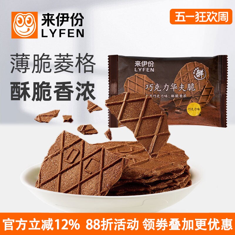 来伊份巧克力华夫脆500g黄油薄脆饼干馋嘴小吃零食办公室休闲食品