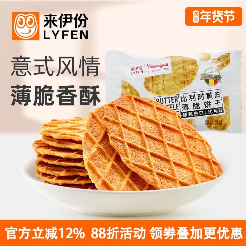 来伊份亚米比利时黄油薄脆饼干500g薄饼进口营养早餐糕点心小包装