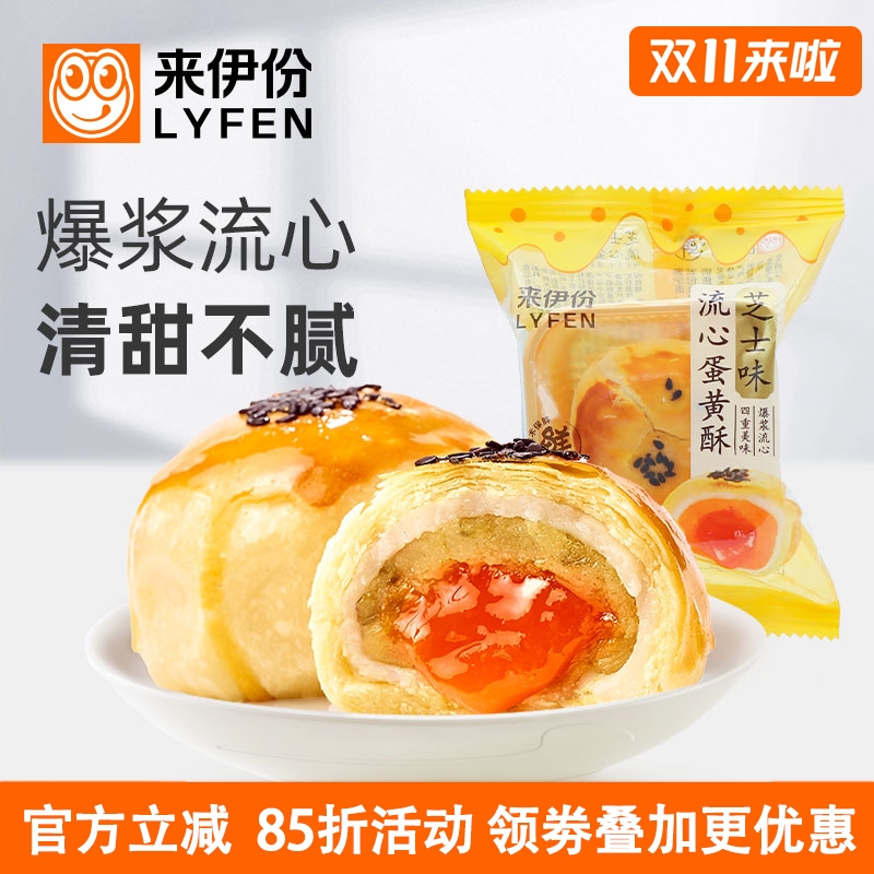 来伊份流心蛋黄酥500g芝士味糕点
