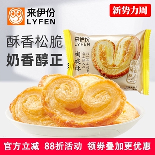 来伊份蝴蝶酥500g蜂蜜味奶香酥脆传统糕点下午茶糕点心休闲零食