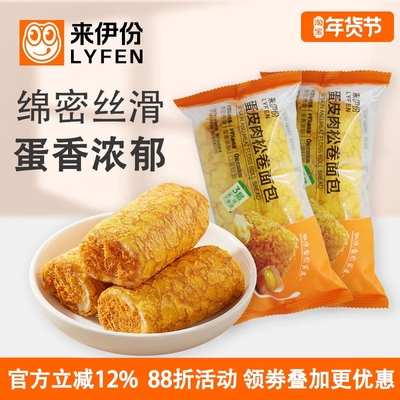 来伊份蛋皮肉松卷面包10包