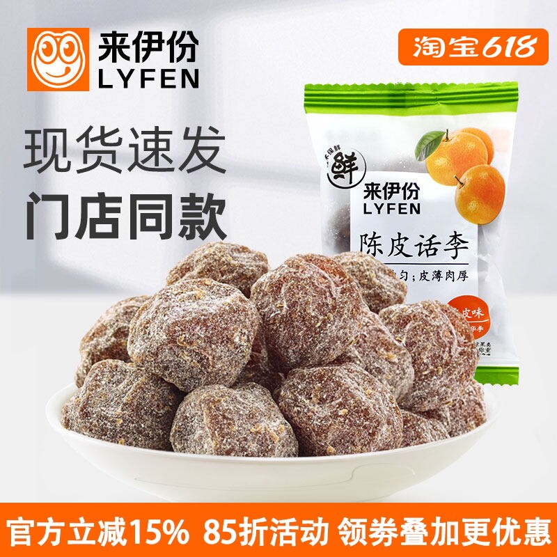 来伊份陈皮话李500g休闲零食蜜饯凉果脯晾晒话梅干双华李子小包装