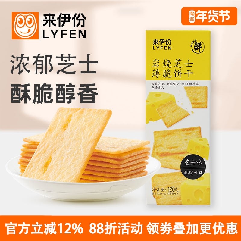 来伊份岩烧芝士薄脆饼干120g*5盒酥脆夹心饼干早餐点心休闲零食,零食/坚果/特产,薄脆饼干,淘宝优惠券,粉丝福利购,淘宝优惠卷