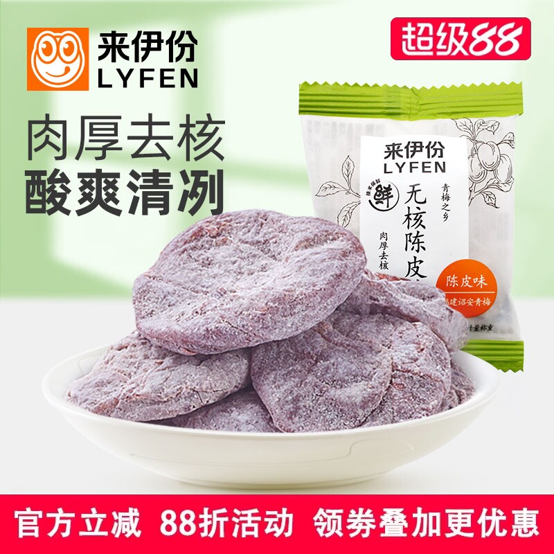 来伊份无核陈皮梅500g蜜饯果脯酸甜梅饼青梅果干休闲零食小包散装