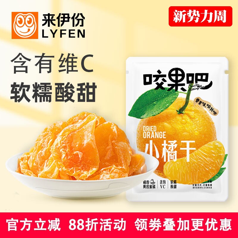 来伊份咬果吧橘子干500g蜜橘果脯蜜饯整瓣水果干追剧休闲零食散装