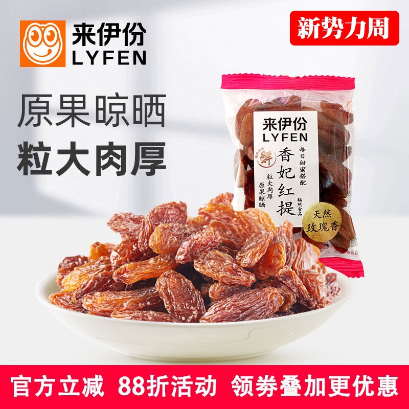 来伊份香妃红提500g葡萄干休闲零食蜜饯水果干新疆特产天然玫瑰香