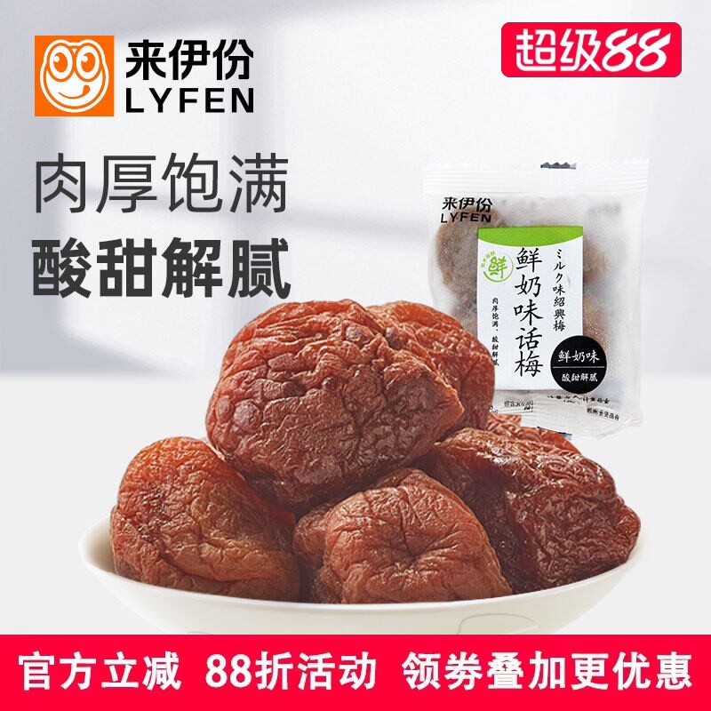 来伊份鲜奶味话梅500g蜜饯果干果脯休闲零食酸梅子梅肉小包袋装