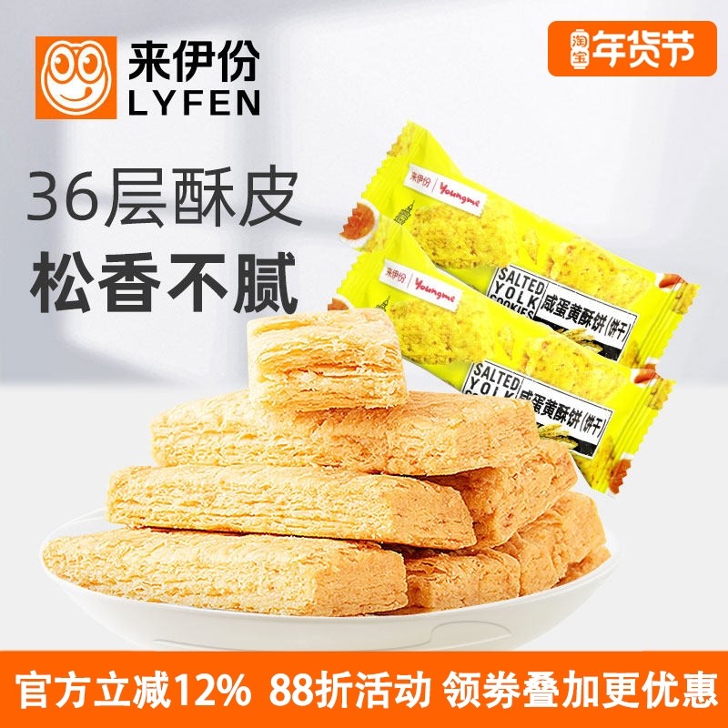 来伊份亚米咸蛋黄酥饼500g台湾传统零食品粗粮方块酥饼干早餐茶点