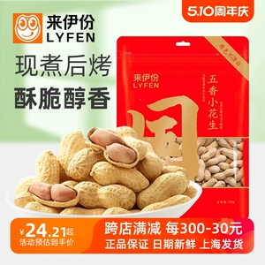 来伊份五香小花生500g新货休闲零食炒货炒熟酥脆东北特产带壳袋装