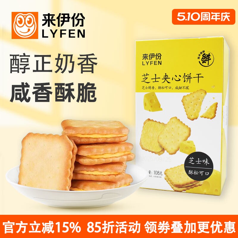 来伊份芝士夹心饼干108g盒装休闲零食品咸味苏打饼干办公室下午茶