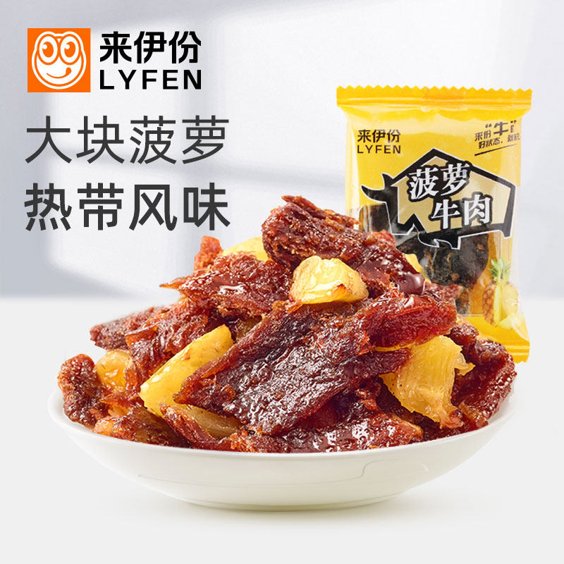 来伊份菠萝牛肉500g休闲零食卤味熟食热带风味手撕肉干片小散包装