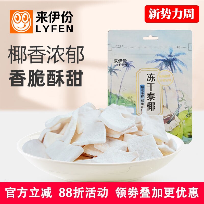来伊份冻干泰椰30g椰子片椰肉椰子脆水果干非油炸办公室休闲零食