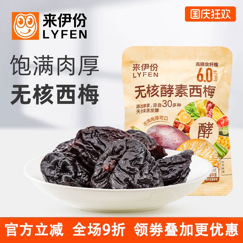 来伊份无核酵素西梅500g休闲零食蜜饯果干酸甜可口0脂高膳食纤维