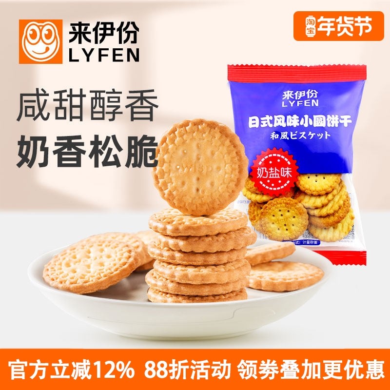 来伊份日式风味小圆饼干500g休闲零食营养早餐韧性饼干糕点心小包,零食/坚果/特产,韧性饼干,淘宝优惠券,粉丝福利购,淘宝优惠卷
