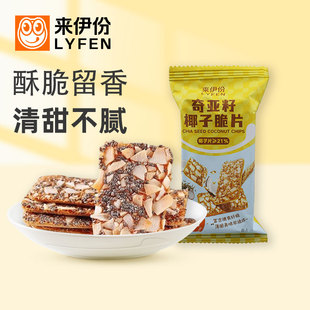 来伊份奇亚籽椰子脆片20包休闲零食添加益生元 富含膳食纤维薄脆