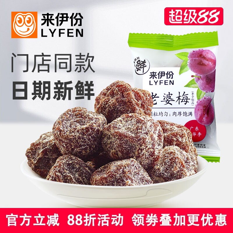 来伊份老婆梅500g话梅蜜饯凉果干果脯休闲零食广东特产双华李子干