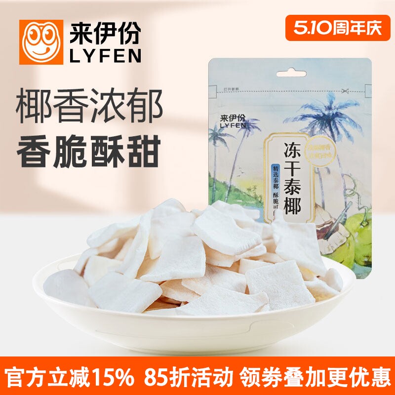 来伊份冻干泰椰30g椰子片椰肉椰子脆水果干非油炸办公室休闲零食