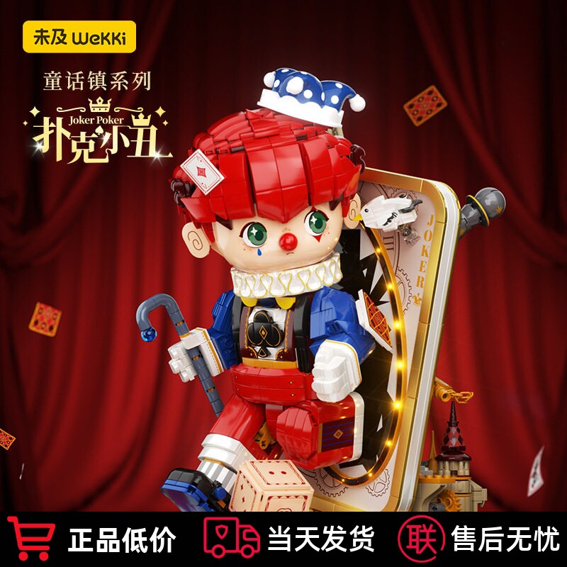 506187未及童话镇扑克小丑积木