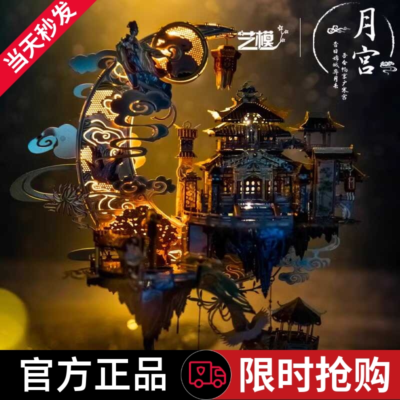 艺模月宫广寒宫3D立体拼图金属拼装模型玩手工diy生日送女友礼物
